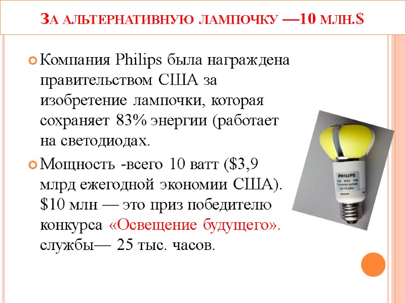 За альтернативную лампочку —10 млн.$     Компания Philips была награждена правительством